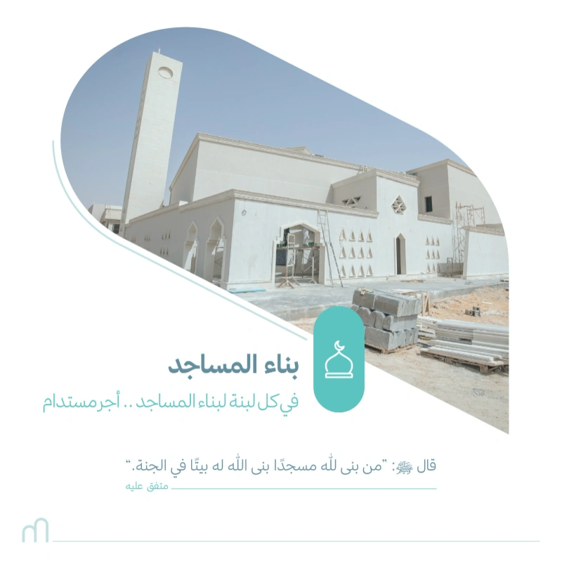 قال النبي من بنى لله مسجدا يبتغي به وجه الله بنى الله له مثله في الجنة رواه البخاري ومسلمساهم في بنا بيت من بيوت اللهوكن شريكا في عمارة الأرض بالعبادة ببنائك لمسجد تفتح أبوابا للأجر المستمر مع كل صلاة وذكر وعبادة تقام فيه