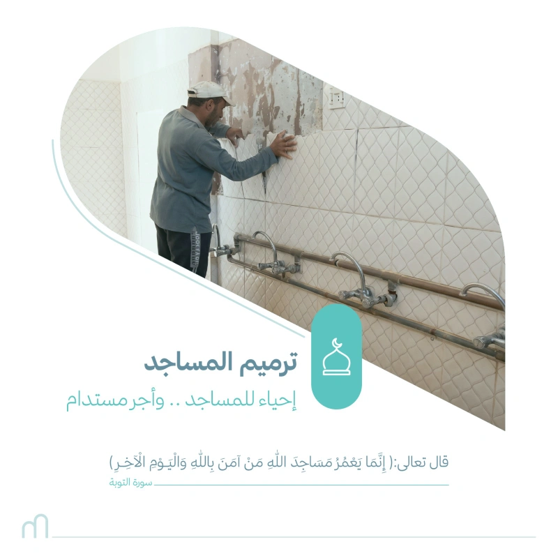 قال الله تعالىإنما يعمر مساجد الله من من بالله واليوم الخر وأقام الصلاة وتى الزكاة ولم يخش إلا الله فعسى أولئك أن يكونوا من المهتدينسورة التوبة 18كن جزا من إعادة الترميم للمساجد المتضررة وشارك في ترميمها لتعود مهيأة للعبادة احتسب أجر ترميم بيوت الله لتعود الى جمالها المعهود
