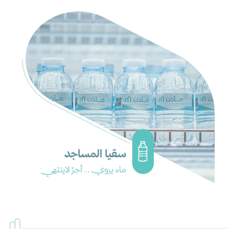 ساهم في توفير المياه للمصلين واجعل صدقتك نبضا من العطا قال النبي أفضل الصدقة سقي الما رواه أحمد وأبو داود كل رشفة ما تروي عطش المصلين تسجل لك في ميزان حسناتكفأنت تروي عباد الله في بيوته
