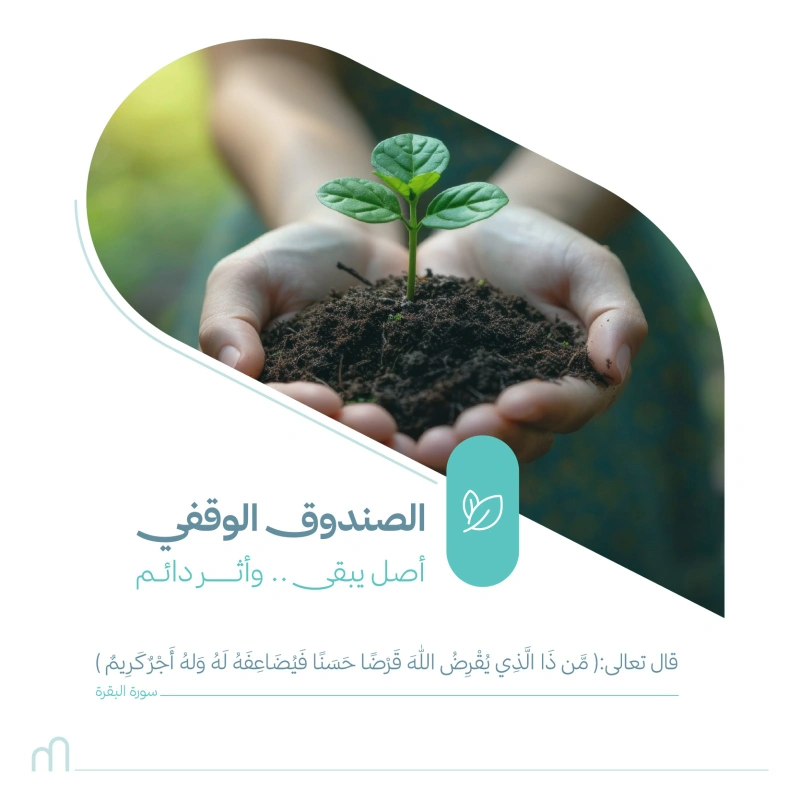 وصف المشروع يعد صندوق إحسان الوقفي نموذجا رائدا للاستثمار الوقفي المستدام حيث يهدف إلى دعم المشاريع لجمعية كذن لخدمات المساجد من خلال استثمار الأموال الوقفية بطريقة شرعية تضمن النمو المستدام للعوائد يتيح الصندوق للأفراد والمؤسسات المساهمة في دعم مشاريع الجمعية عبر استثمار وقفي يحقق الاستدامة المالية فضل الصدقة والوقفقال الله تعالى من ذا الذي يقرض الله قرضا حسنا فيضاعفه له وله أجر كريم عن أبي هريرة رضي الله عنه أن رسول الله قال إذا مات الإنسان انقطع عنه عمله إلا من ثلاث صدقة جارية أو علم ينتفع به أو ولد صالح يدعو له رواه مسلمالوقف من أعظم صور الصدقة الجارية فقد كان الصحابة رضوان الله عليهم يوقفون أموالهم وأراضيهم طلبا للأجر والثواب المستمرالوقف يحقق التكافل الاجتماعي ويضمن استدامة الخير حيث يبقى نفعه ممتدا للأجيال القادمةأهداف الصندوقتحقيق عوائد استثمارية مستدامة للمساهمين تساهم في دعم المشاريع الخيريةتمكين المتبرعين من استثمار أموالهم الوقفية بطريقة شرعية تحقق أرباحا مستمرةتوفير مصدر دخل مستدام يضمن استمرار التبرعات الخيرية مدى الحياةتعزيز أثر مساهمة المتبرعين من خلال استثمارها وتنميتها لخدمة المجتمع بشكل دائمإتاحة الفرصة للمشاركة في الوقف بطريقة سهلة ومنة عبر منصة إحسانهيكلة الصندوقالجهات المنظمة هيئة السوق المالية الهيئة العامة للأوقافالجهة المنسقة منصة إحسانالشراكة الصندوق بالشراكة مع منصة إحسان للعمل الخيرياللجنة الشرعية لصندوق منصة إحسان تضم عددا من العلما المتخصصين في المعاملات المالية لضمان توافق أنشطة الصندوق مع الضوابط الشرعيةومن أبرز أعضائهاالشيخ الدكتور سعد بن ناصر الشثري رئيس اللجنة الشرعية عضو هيئة كبار العلما ومستشار في الديوان الملكي وعضو هيئة التدريس بكلية الحقوق والعلوم السياسية بجامعة الملك سعودالدكتور محمد علي القري نائب الرئيس أستاذ الاقتصاد الإسلامي المشارك في جامعة الملك عبدالعزيز وعضو الهيئة الشرعية في عدة مؤسسات ماليةالدكتور سلمان بن صالح الدخيل عضو اللجنة أستاذ الفقه المقارن في المعهد العالي للقضا ومتخصص في الدراسات المالية الشرعيةكن جزا من الاستدامةوساهم في العطا المستدامانضم إلى المساهمين في صندوق إحسان الوقفيوساهم في تأمين مستقبل مستدام للأعمال الخيريةبتبرعك تساهم في استدامة مشاريع الجمعيةمن بنا وترميم وتجهيز وصيانة المساجد بطرق تضمن استمرار العطا